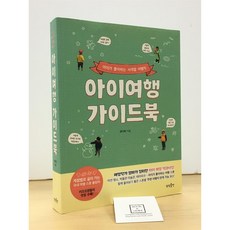 [중고-최상] 아이여행 가이드북