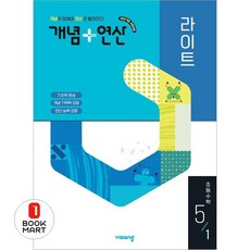 개념 + 연산 라이트, 수학, 초등 5-1