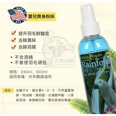 金氏 King's Cages 鸚鵡保濕噴霧 提升羽毛鮮豔 去除異味羽屑 舒緩乾燥肌膚 多種香氣選擇 適用所有鸚鵡, 嬰兒爽身粉味, 1個