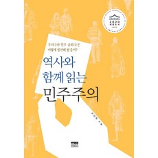 역사와 함께 읽는 민주주의:우리나라 민주 공화국은 어떻게 발전해 왔을까?, 한울, 박상준