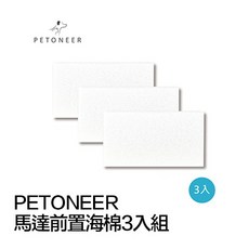 PETONEER 馬達前置濾棉, 1個