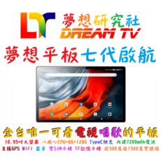 夢想平板七代啟航 10.95吋大螢幕 八核心CPU+6G+128G 7200mAh電池 雙鏡頭平板電腦, 黑色, 128GB, Wi-Fi+行動網路