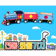 트래블샵 전동 화물기차 만들기