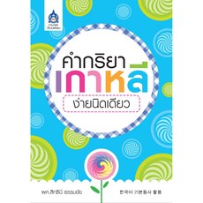 태국어 태국인을 위한 태국에서 만든 기본 동사 활동 TOPIK KIIP