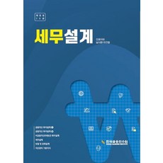 세무설계, 남시환, 이규원(저), 한국금융연수원
