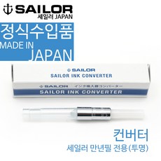 sailor 세일러 컨버터(투명) 컨버터, 투명, 1개
