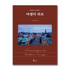 여행의 위로 (이타북스), 출판사:이타북스