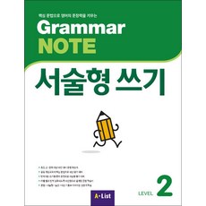 그래머 노트 서술형 쓰기 Grammar NOTE 2, A-LIST