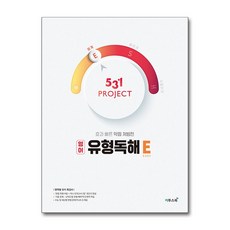 531 프로젝트 PROJECT 영어 유형독해 E (2026년용), 영어영역