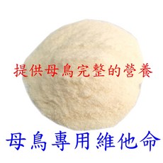 ＊來成鳥園＊母鳥專用維他命/提供母鳥完整的營養/防止軟腳、卡蛋、調養身體/適合野鳥、雀科、鸚鵡, 1個, 每包5克