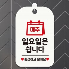 매주일요일은쉽니다 충전 사각안내판 알림판 화이트 관공서 학교 표지판, 상세페이지 참조