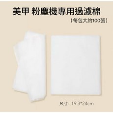 美甲粉塵機專用過濾棉 增加吸力 過濾紙 卸甲必備, 1個