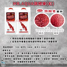 龍鯉 鯉魚飼料, 1個, MR.AQUA錦鯉樂(紅大)1KG