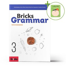 브릭스 그래머 3 + (헬로든든 떡메모지 증정)