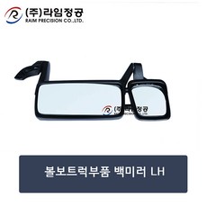 볼보트럭부품 백미러 LH/대형트럭/특장차/라임정공, 1개