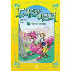드래곤 마스터 16: 사운드 드래곤의 울림, 트레이시 웨스트 글/매트 러브리지 그림/윤영 역, 다산어린이, 상세내용 참조