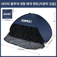 얼굴텐트 자외선차단 야외 해변 소형텐트 암막커튼, 네이비블루 블랙아웃 텐트 메쉬있음 -L