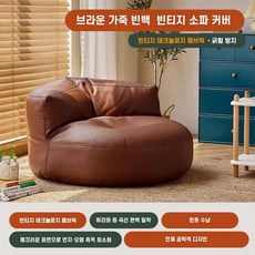 가죽 라운지 빈백 빈티지 반달 라이너 소파 수동 충전형 커버 시스템 번 옷 수납, 브라운, (솜 미포함)
