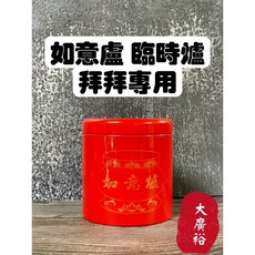 【大廣裕】如意爐 香爐 拜拜爐 臨時香爐 神明爐 萬用爐 拜拜用品, 1個