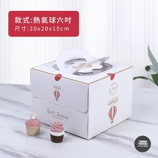 麥焙 6吋/8吋手提蛋糕盒 (多款可選) - 贈加厚底托, 1個, 【6吋】熱氣球