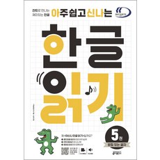 아주 쉽고 신나는 한글 읽기 5권 받침 있는 글자 (아신나 시리즈)