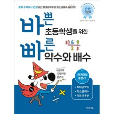 바쁜 초등학생을 위한 빠른 약수와 배수 (바빠 연산법 시리즈) 이지스에듀