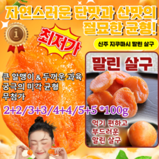 [설날 90% 할인] 3/6/9봉지 무가당 말린 살구 100g 무첨가 건강 간식 살이 두껍고 식감 부드러, 100g/1봉지, 4개