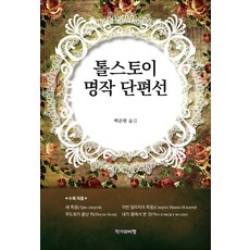 톨스토이 명작 단편선, 작가와비평, 레프 니콜라예비치 톨스토이