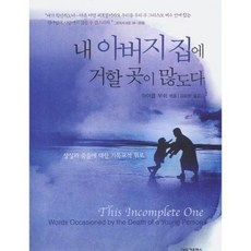 내 아버지 집에 거할 곳이 많도다, 새물결플러스