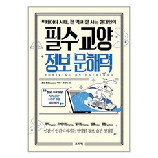 프리렉 빅데이터 시대 잘 먹고 잘 사는 현대인의 필수 교양 정보 문해력 (마스크제공)