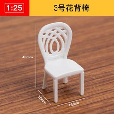 仿房子立體構成ABS迷你傢俱 1:25比例沙盤建築模型材料 剖面戶型, 3號花背椅, 1個