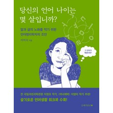당신의 언어 나이는 몇 살입니까?:말과 글의 노화를 막기 위한 언어병리학자의 조언, 이미숙 저, 남해의봄날