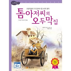 톰 아저씨의 오두막집, 효리원, 없음
