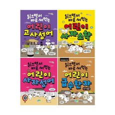 [전집] 읽으면서 바로 써먹는 어린이 한자관련 전4권 세트 : 문구세트 증정/고사성어+사자소학+사자성어+한자6~8급, 파란정원(전집)