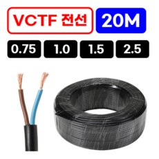 (20M) 국산 VCTF전선 연선 전기선 0.75SQ 1.0SQ 1.5SQ 2.5SQ, 1개, VCTF 0.75x2C, 20m 1개, VCTF 0.75x2C, 20m