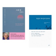 (엘리자베스 퀴블러 로스) 사후생 + (엘리자베스 퀴블러 로스) 죽음과 죽어감에 답하다 (전2권)