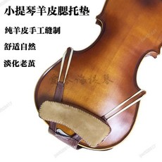小提琴肩墊 小提琴肩託 羊皮肩墊 護頸腮託墊 提琴配件, 腮托墊+肩墊,1/16-1/10-1/8, 1個