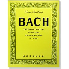 【愛樂城堡】P236 巴哈初步鋼琴曲集（中英對照）Bach 全音樂譜出版社