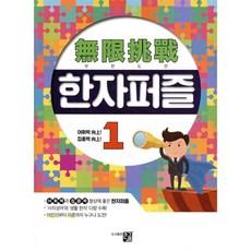 무한도전 한자퍼즐 1, 도서출판큰그림, 편집부 저, 9791190976015