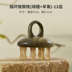青檸家居 刷肚子經絡梳 綠檀羊角插齒指環按摩器 - 頭部 頭皮 肩頸刮痧木梳子, 1個, 指環經絡按摩梳【12齒】綠檀羊角