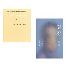 (이성천) 시창과 청음연습 1 + (구병모) 절창 切創 (전2권)
