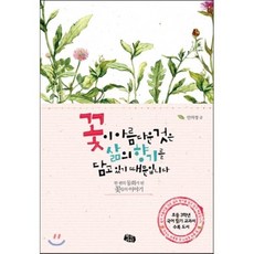 꽃이 아름다운 것은 삶의 향기를 담고 있기 때문입니다:한 편의 동화가 된 꽃들의 이야기, 북라인, 없음null