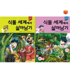 [살아남기 시리즈] 식물 세계에서 살아남기 1-2권 세트 + 사은품 증정