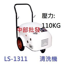 陸雄 LS-1311 3.5HP 110KG 三相高壓清洗機 - 挖土機/洗車場專用, 機子+