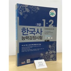 [중고-최상] 한국사 능력 검정시험 고급 1.2급
