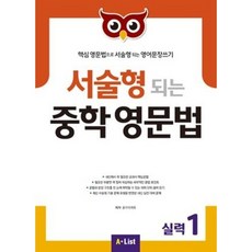 서술형 되는 중학 영문법 실력 (1) STUDENT BOOK