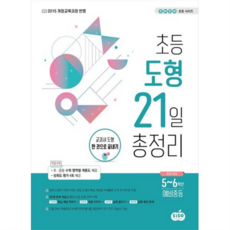 [시소스터디] 초등 도형 21일 총정리 교과서 도형 한 권으로 끝내기부록 초중등 수학 영역별 계통도 성취도 평가 4회 제공, 상세 설명 참조, 상세 설명 참조, 상세 설명 참조