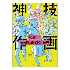 한즈미디어 toshi의 움직임과 감정 표현 (마스크제공), 한스미디어, toshi