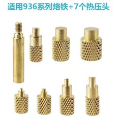 T12/936系列烙鐵用 3D打印件螺母鑲嵌工具, 1個, 適用936烙鐵+7個熱壓頭