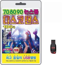 USB 708090 논스톱 디스코 댄스 100곡 휴대용라디오 mp3 트로트 노래 가요 음반 나는못난이 그집앞 빙고